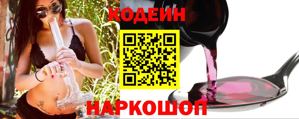 Кодеин Purple Drank Россошь